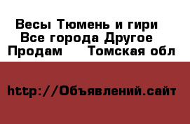 Весы Тюмень и гири - Все города Другое » Продам   . Томская обл.